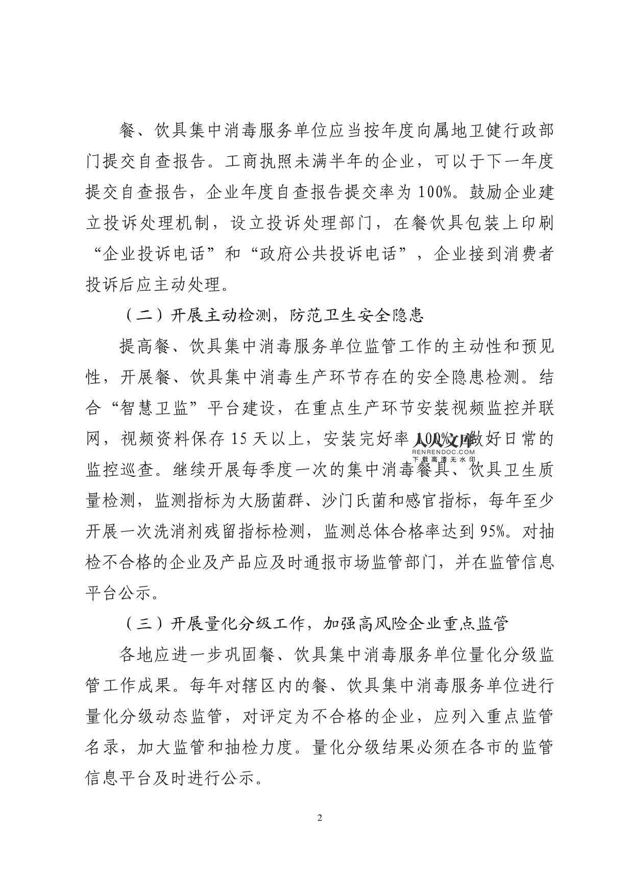 餐饮具集中消毒服务单位质量安全提升三年行动方案(2018-2020年)研究报告
